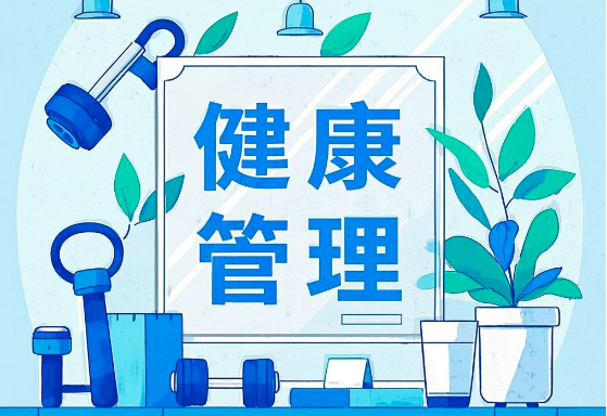 健康管理App開發：為您量身定制個性化健康解決方案