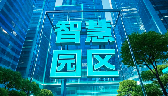智慧園區(qū)的建設(shè)內(nèi)容和發(fā)展趨勢(shì)