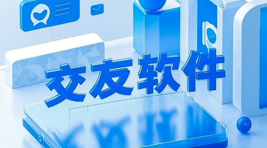 交友App開(kāi)發(fā)：如何打造一款成功的社交應(yīng)用？
