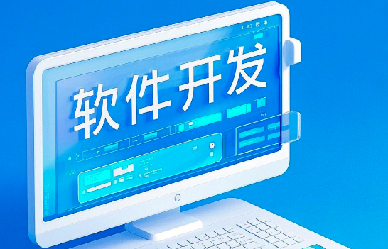 軟件開(kāi)發(fā)：從概念到實(shí)踐，賦能未來(lái)