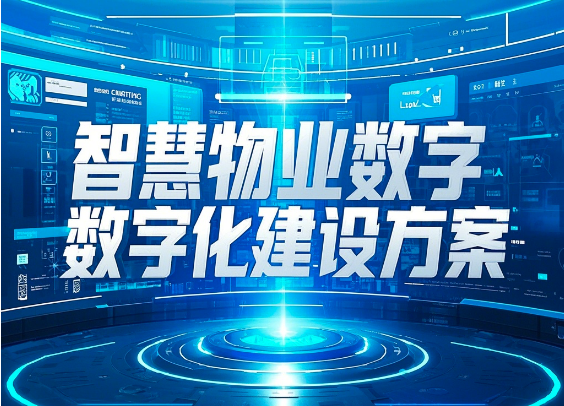 智慧物業數字化建設方案 -智能化處理業務