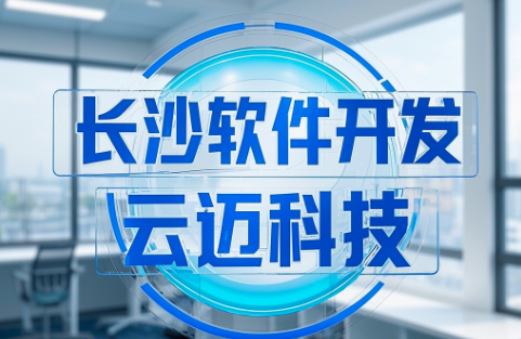長沙軟件開發——云邁科技助力企業高質量發展