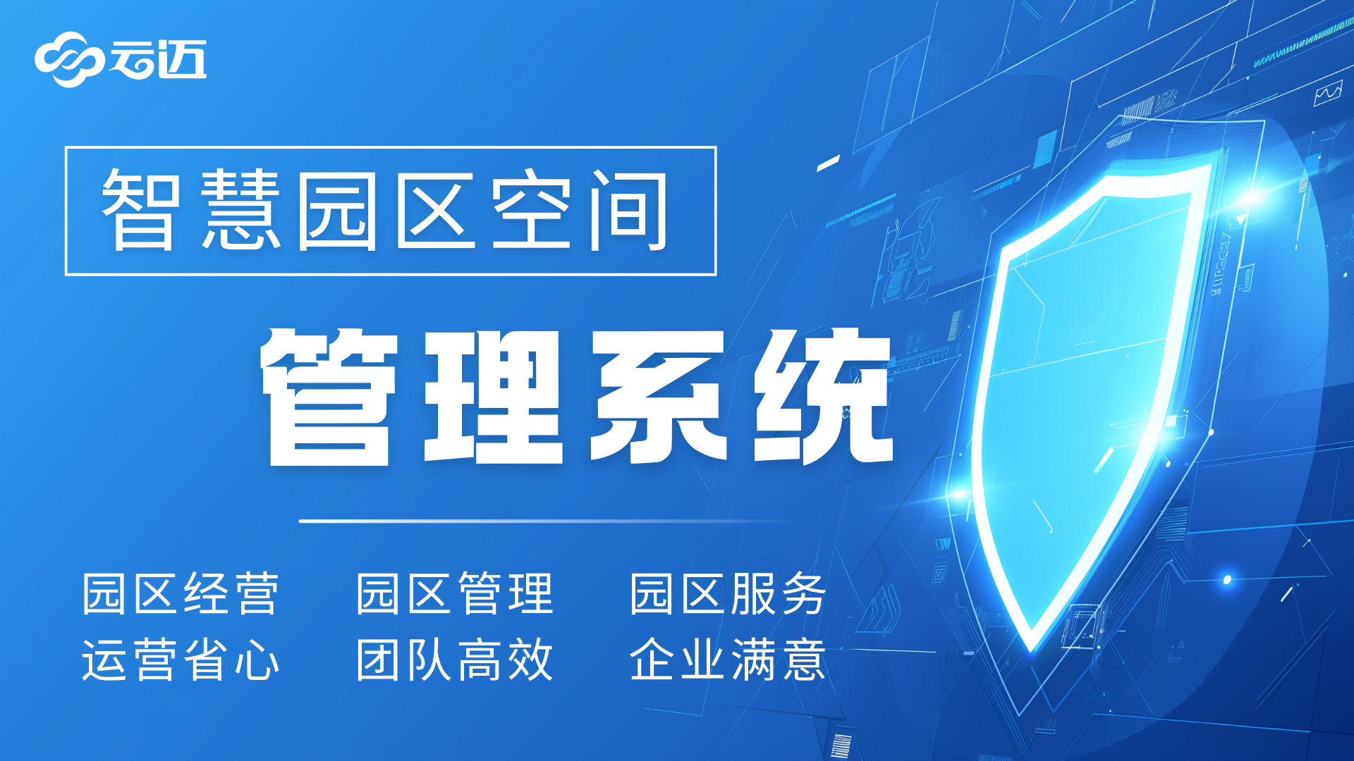 智慧園區管理系統解決方案：解鎖園區高效運營新密碼