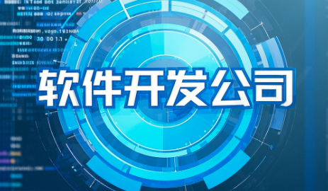 想要開發軟件，如何選擇適合您的軟件開發公司？