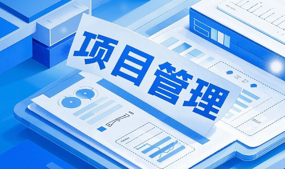 2025年云邁科技項目管理系統開發：功能與未來趨勢分析