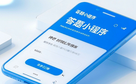 答題小程序開發：功能亮點與未來趨勢解析