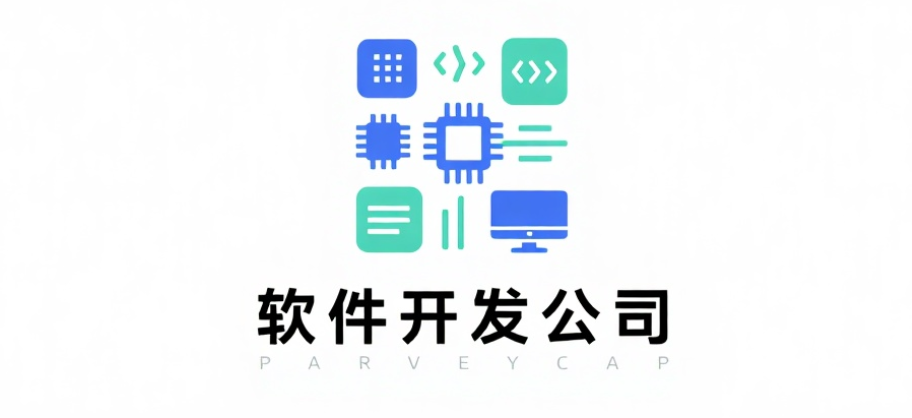 如何選擇靠譜的軟件開發(fā)公司