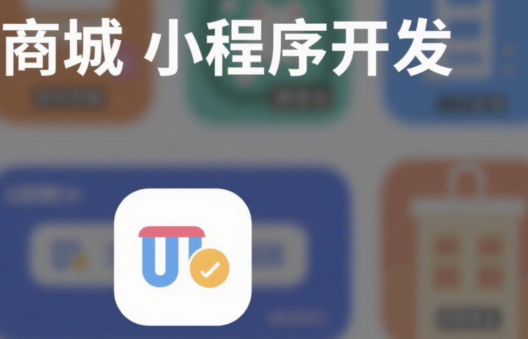 商城小程序開發-專業小程序開發功能展示