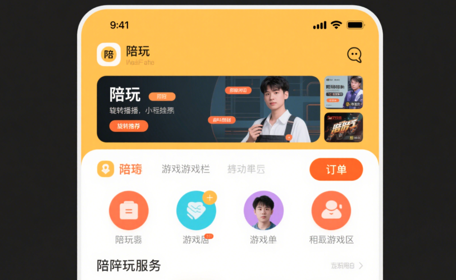 陪玩小程序開發(fā)的功能與未來趨勢