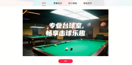 云邁科技助力自助臺球室小程序開發：探索智能化運營新可能