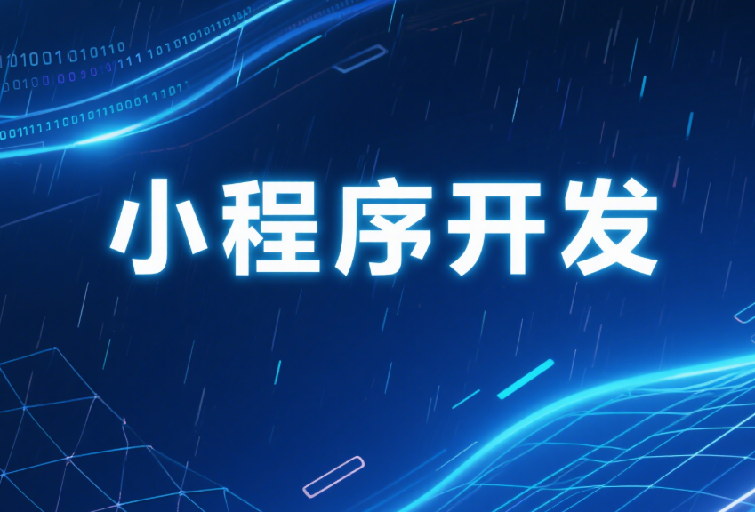 定制小程序開發流程全解析?